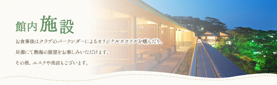 館内施設